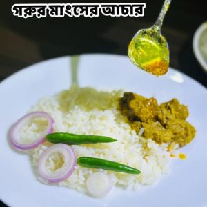 টক, মিস্টি,ঝাল গরুর মাংসে আচার3